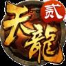 天龙3D手游360版