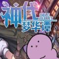 神代梦华谭bilibili版