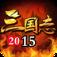 三国志2015手游360版