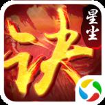 星尘决手游腾讯版