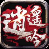 逍遥吟手游百度版