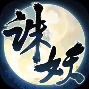 诛妖乱仙录手游官方版