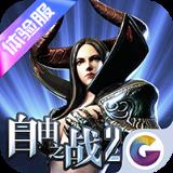 自由之战2体验服最新版