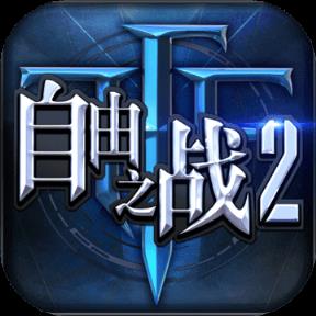 自由之战2无限钻石破解版