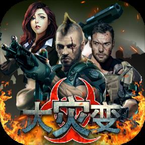 大灾变手游官方版