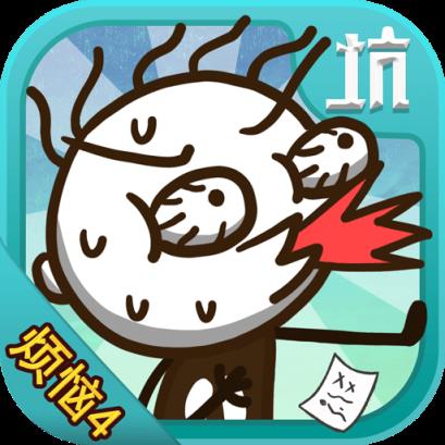 史小坑的烦恼4破解版