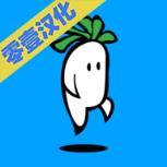 萝卜跳游戏