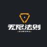 无尽法则手游官方