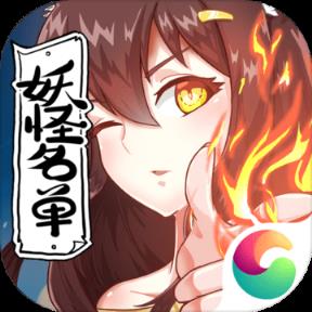 妖怪名单破解版