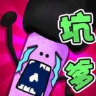 史上最囧游戏4官方最新版