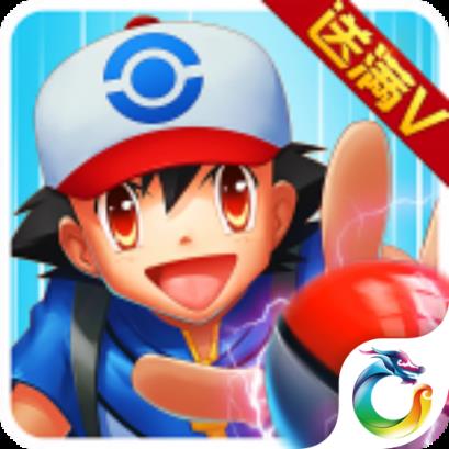 口袋妖怪决斗满v版公益服