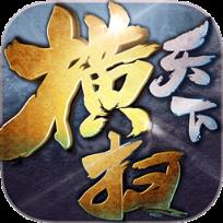 横扫天下手游果盘版
