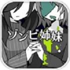 僵尸妹妹破解版