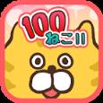 100猫咪!!app