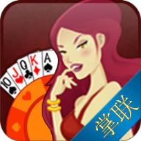掌联德州扑克手机版