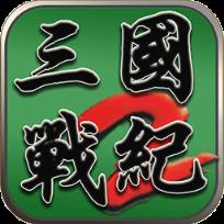 三国战纪2群雄争霸