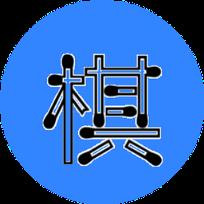 滑稽五子棋游戏