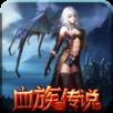 血族传说安卓破解版