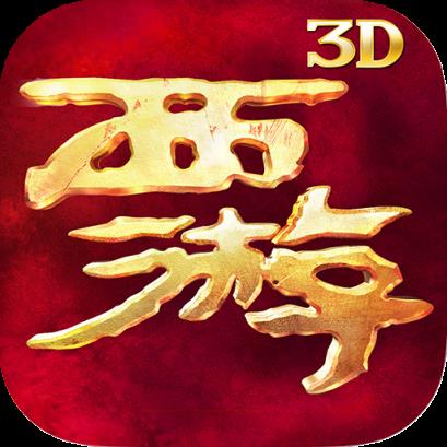 西游降魔篇3D手游