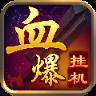 血爆挂机无限钻石版