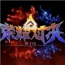 荣耀对决Plus手机客户端