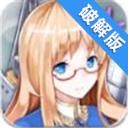 战舰少女R破解内购版