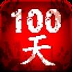 100天扫除僵尸破解版