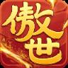 傲世九重天手游版