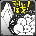 愚公移山2破解版