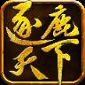 逐鹿天下手游