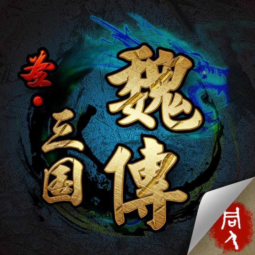 圣三国魏传破解版