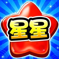 消灭糖果星星破解版