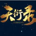 天衍录手游益玩版