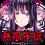 无限牢狱手游