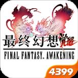 最终幻想觉醒4399版