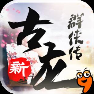 新古龙群侠传手游九游版