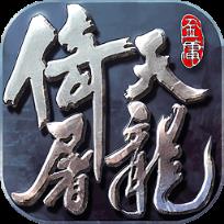 倚天屠龙记手游破解版