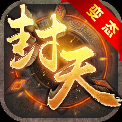 我欲封天手游bt版