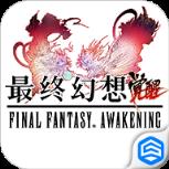 最终幻想觉醒联想版
