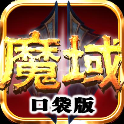 魔域口袋版1魔石抢购活动版