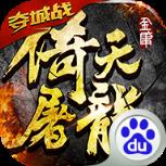 倚天屠龙记手游百度版