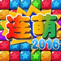 星星连萌中文版