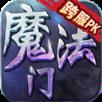 魔法门挂机草花跨服pk版