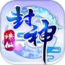 诛仙封神手游安锋版