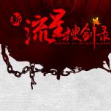 新流星搜剑录手游