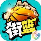 街篮手游账号分享版