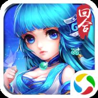 仙剑3D回合手游腾讯版