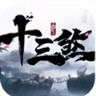 十三煞手游