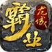 龙城霸业手游bt公益服版