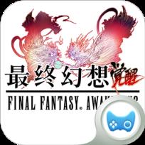 最终幻想觉醒益玩版